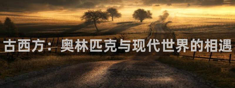 mk体育app：古西方：奥林匹克与现代世界的相遇