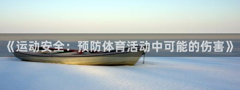 mk篮球：《运动安全：预防体育活动中可能的伤害》